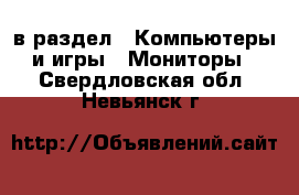  в раздел : Компьютеры и игры » Мониторы . Свердловская обл.,Невьянск г.